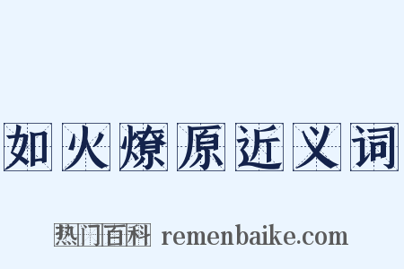 如火燎原近义词是什么意思的图片